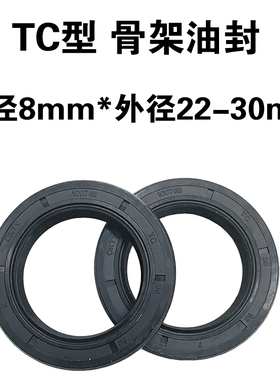 台湾 TC骨架油封 内径8mm *22 23 24 25 26 28 30 *厚度5 6 7 8 9