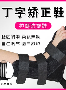 骨科丁字鞋防旋转足内外翻