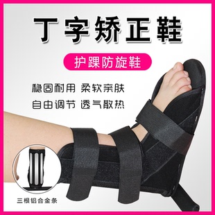 骨科丁字鞋防旋转鞋康复矫正鞋脚踝固定足下垂足内外翻矫正器