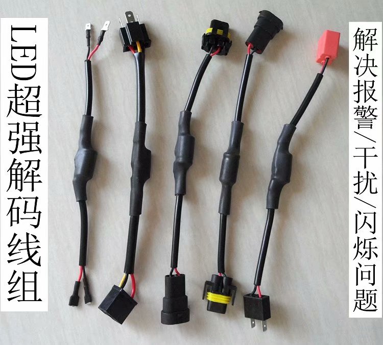 汽车LED大灯消除闪烁故障器 超强LED解码器线组 电阻电容解码器