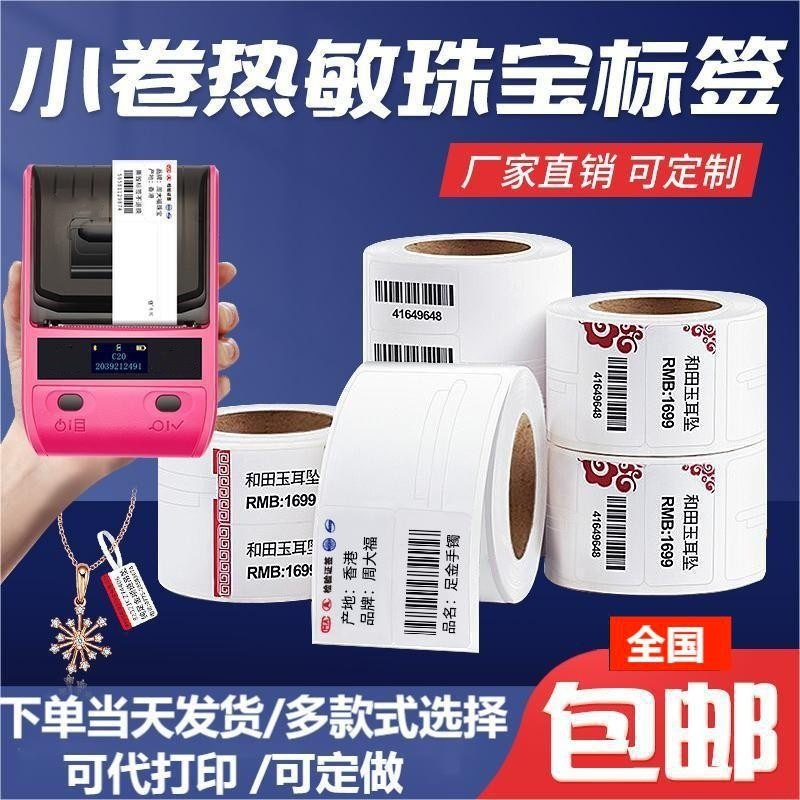 热敏标签纸珠宝首饰吊牌璞趣精臣B3S德佟P1雅柯莱M110热敏标签纸