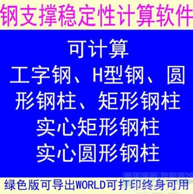 钢结构支撑稳定性安全计算软件圆钢H型钢工字钢矩形钢结构柱子