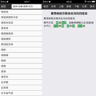 中医方剂全西药处方关键词搜索全文检索中医app软件速查八万方剂