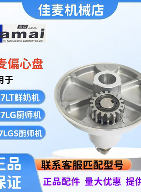 JIAMAI佳麦JM-7LT鲜奶机偏心盘转盘 JM-7LG厨师机偏心盘传动盘