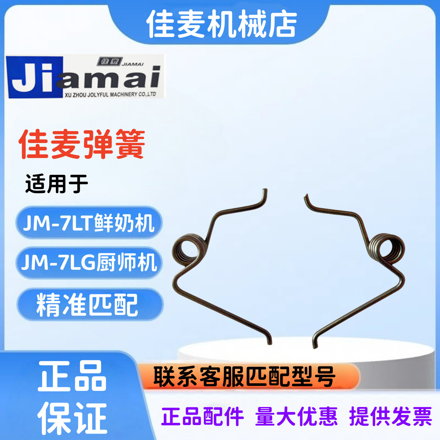 佳麦JM-7LT鲜奶机抬头弹簧