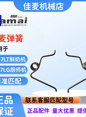 佳麦JM-7LT鲜奶机弹簧佳麦JM-7LG厨师机弹簧佳麦搅拌机抬头弹簧