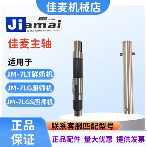 JM-7LT鲜奶机厨师机主轴