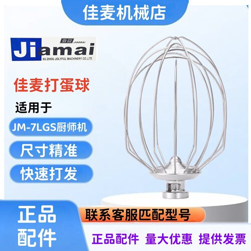 JIAMAI佳麦JM-7LG厨师机打蛋球