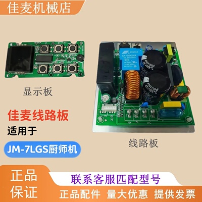 佳麦厨师机JM-7LGS线路板显示板