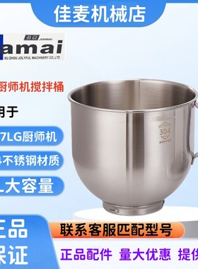 佳麦JM-7LG厨师机打蛋桶搅拌桶和面桶搅拌缸 JM-7LGS厨师机搅拌桶