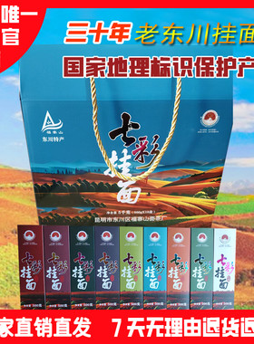 厂家特惠正宗老东川精品七彩礼盒 福寨山挂面 净重5公斤十盒 包邮