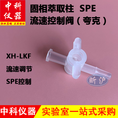 固相萃取小柱SPE控制阀夸克流速控制器实验室专用1/3/6/12ml通用