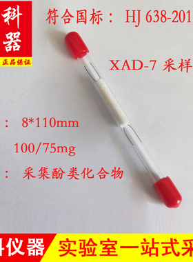 XAD-7 采样管 酚类进行富集浓缩 Φ8*110mm 100/75mg HJ638-2012