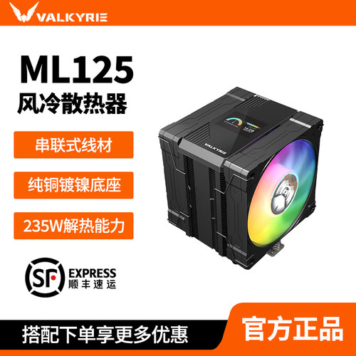 瓦尔基里ML125双风扇散热器IPS屏