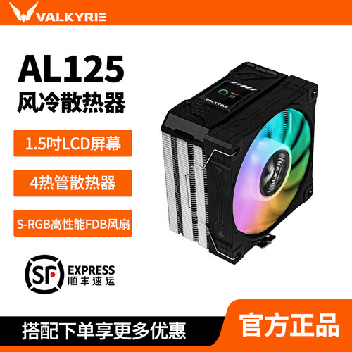瓦尔基里AL125四热管CPU风扇