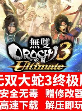 无双大蛇3终极版解压即玩电脑单机游戏全DLC送修改器存档 免STEAM