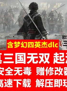 真三国起源+梦幻四英杰DLC 电脑单机免STEAM解压即玩送修改器