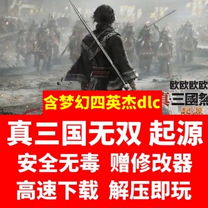 真三国无双起源+梦幻四英杰DLC 电脑单机免STEAM解压即玩送修改器