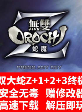 无双大蛇Z+1+无双大蛇2+无双大蛇3终极版 电脑中文单机游戏 蛇魔z