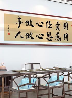 书法书画老板办公室挂画公司责任感恩牌匾茶室茶几背景墙客厅装饰