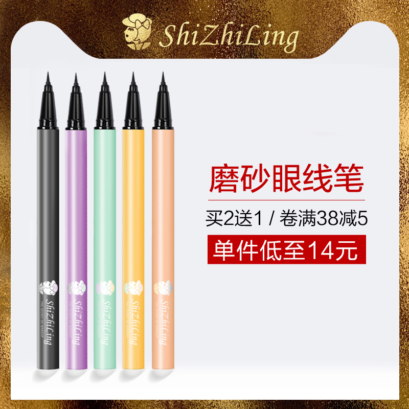 诗芝灵眼线笔防水不晕染持久琦液新手初学者硬细头极细女李佳推荐