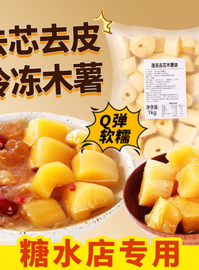 速冻黄心木薯块2斤去皮去芯华南9号小料冷冻木薯半成品糖水铺子