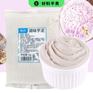 隆尚芋泥冷冻调制芋泥1kg荔浦芋头原味波波紫薯泥烘焙奶茶店原料