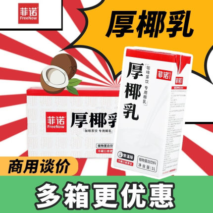 菲诺厚椰乳1L椰浆椰奶冻浓缩椰子汁生打椰椰生椰拿铁原料商用