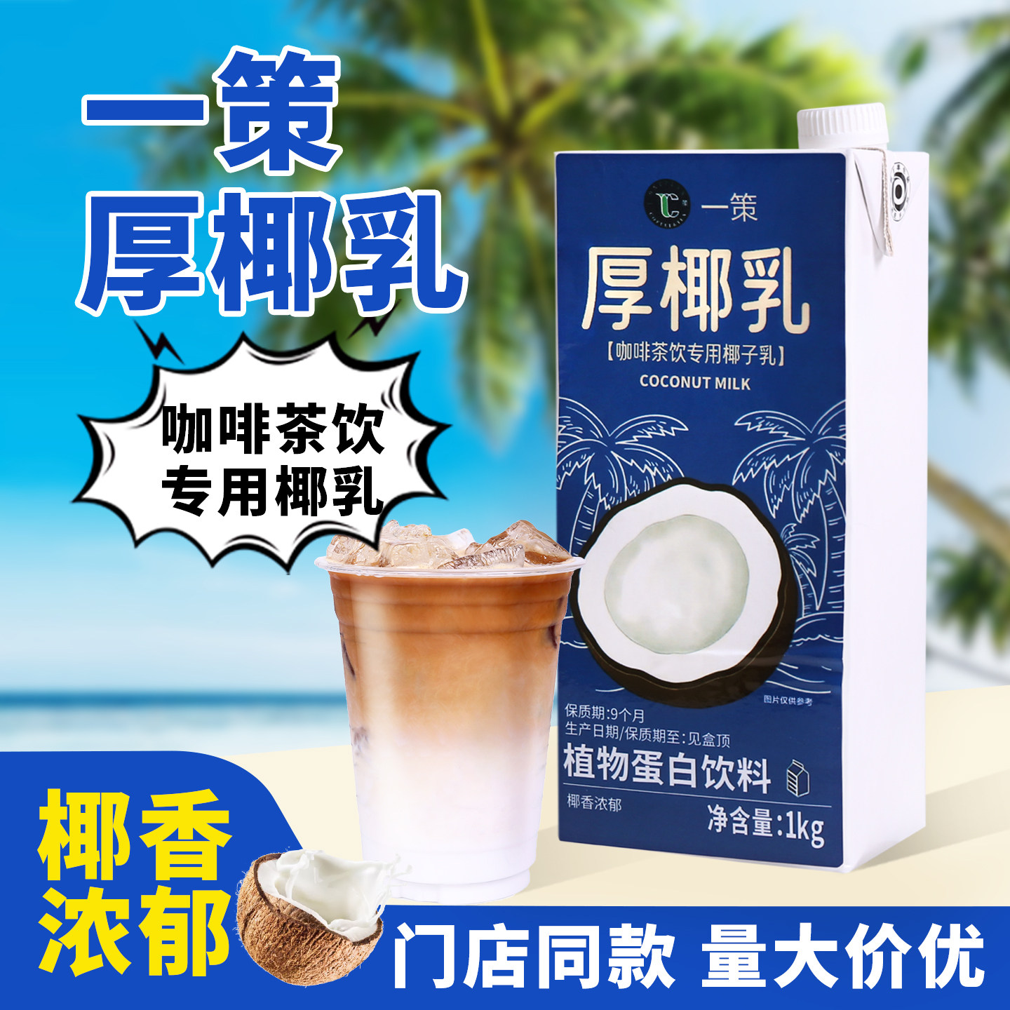 一策厚椰乳1L椰浆椰奶浓缩椰汁生打椰生椰拿铁原料燕麦奶咖啡专用