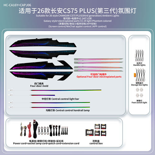 26款长安CS75PLUS专用氛围灯
