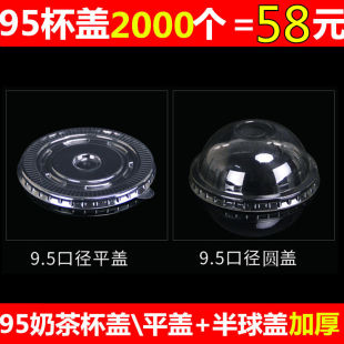 加厚一次性盖95平盖/90半圆盖注塑盖平盖开关盖珍珠奶茶杯盖包邮