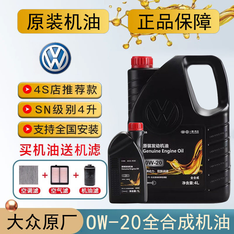 一汽大众国六高端全合成0W-20机油4L探岳探歌高尔夫迈腾CC速腾