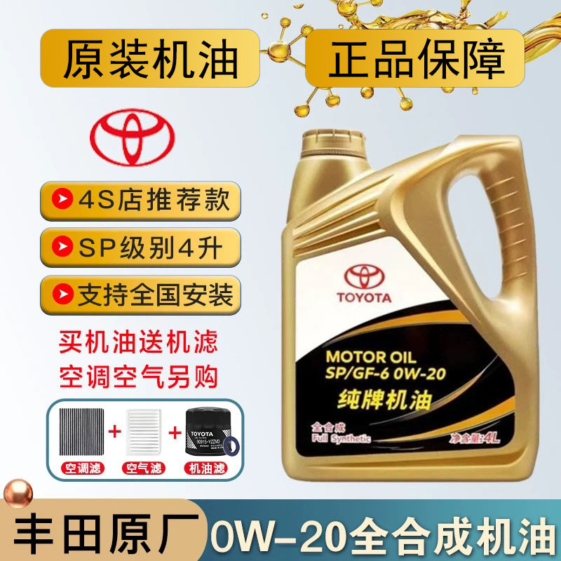 丰田纯牌卡罗拉雷凌锐志皇冠凯美瑞汉兰达rav4霸道0W20全合成机油