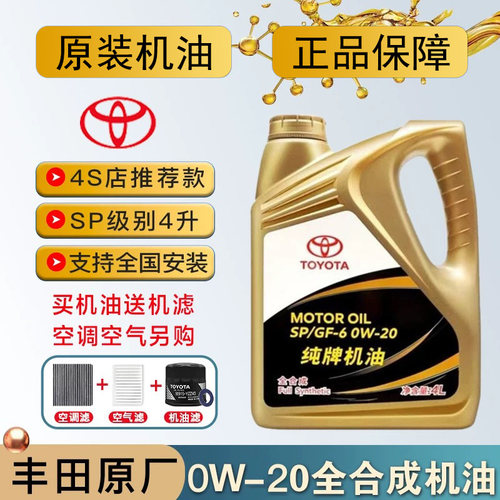 丰田纯牌卡罗拉雷凌锐志皇冠凯美瑞汉兰达rav4霸道0W20全合成机油