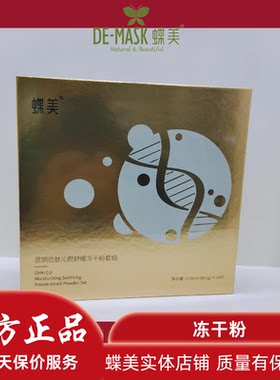 冻干粉DE-MASK/蝶美蝶美蓝铜套盒
