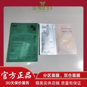【蝶美正品】蝶美面膜双灵芝双仓面膜多肽抗皱淡纹分区面膜实体店