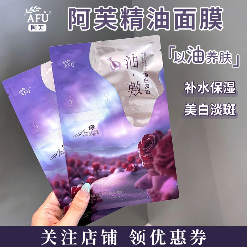 AFU阿芙白月光美白油敷面膜木乃伊玫瑰11籽精油补水保湿女紧致
