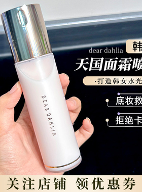 小猴子推荐 韩国Dear dahlia天国面霜喷雾妆前保湿补水精华爽肤水