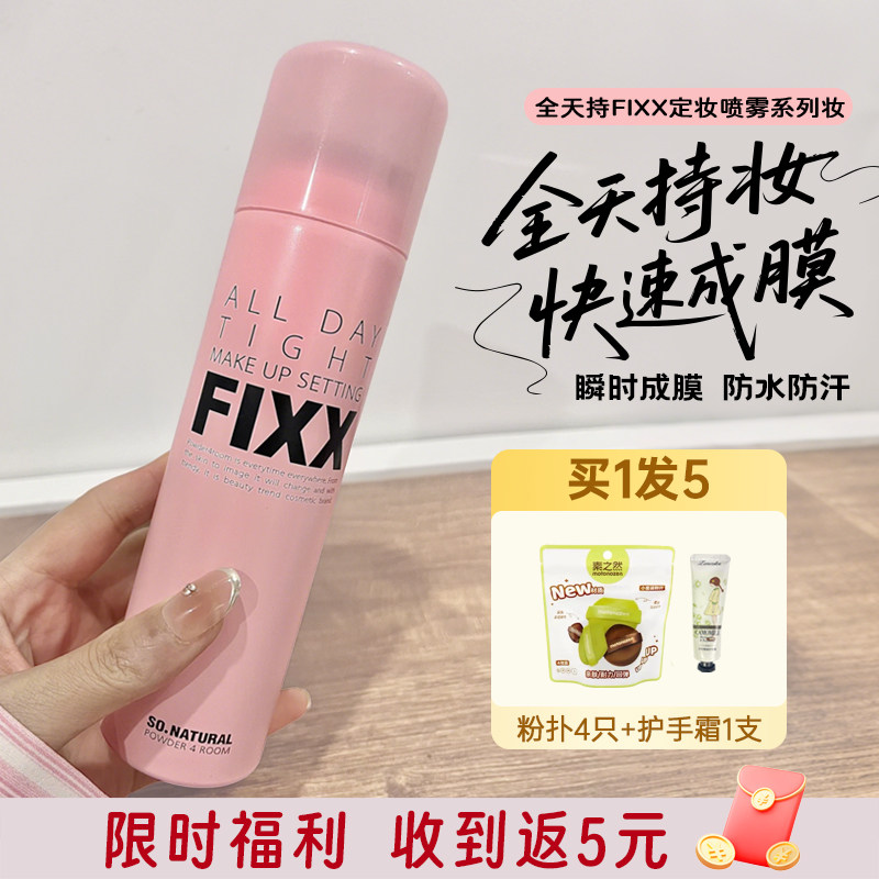 fixx定妆喷雾控油持妆持久不脱妆干油皮韩国正品sonatural图片