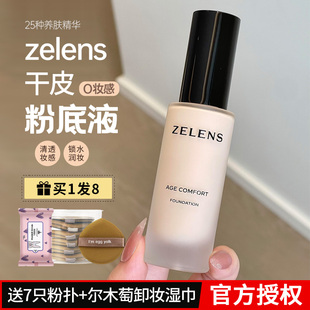 zelens粉底液age养肤控油持久云朵色水光滋润干皮youth奶油肌