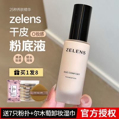 zelens粉底液age养肤控油持久云朵色水光滋润干皮youth奶油肌