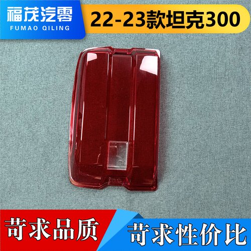 适用于坦克300尾灯罩 22-23款坦克300尾灯壳 后尾灯面罩  尾灯