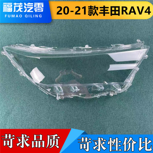 适用于丰田RAV4前灯罩 20-21款RAV4荣放前大灯透明灯罩灯壳 面罩