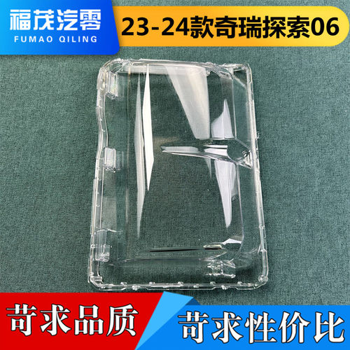 适用奇瑞探索06前大灯罩 23-24款探索06前大灯透明灯罩 灯面 灯壳