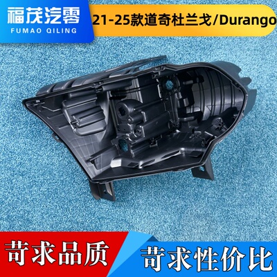 适用于道奇杜兰戈大灯后壳 21-25款杜兰戈durango前大灯底壳 底座