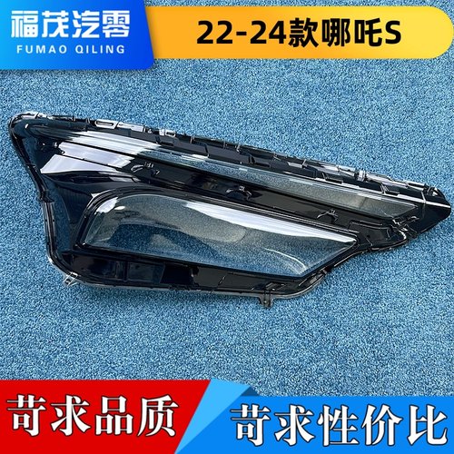 适用于哪吒S大灯罩 22-24款哪吒S前大灯灯壳 大灯面罩
