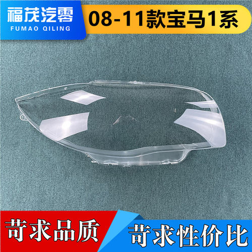 适用于宝马1系前大灯罩 08-11款进口一系透明灯罩E87前灯壳灯面罩