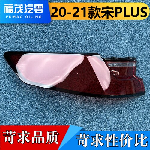 适用于宋PLUS尾灯罩 20-21款比亚迪宋PLUS后灯壳 尾灯面罩 尾灯壳