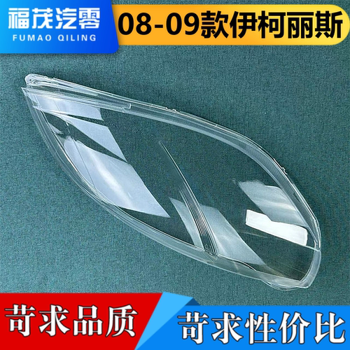 适用于三菱前大灯罩 08-09款伊柯丽斯大灯透明灯壳 大灯罩 大面罩