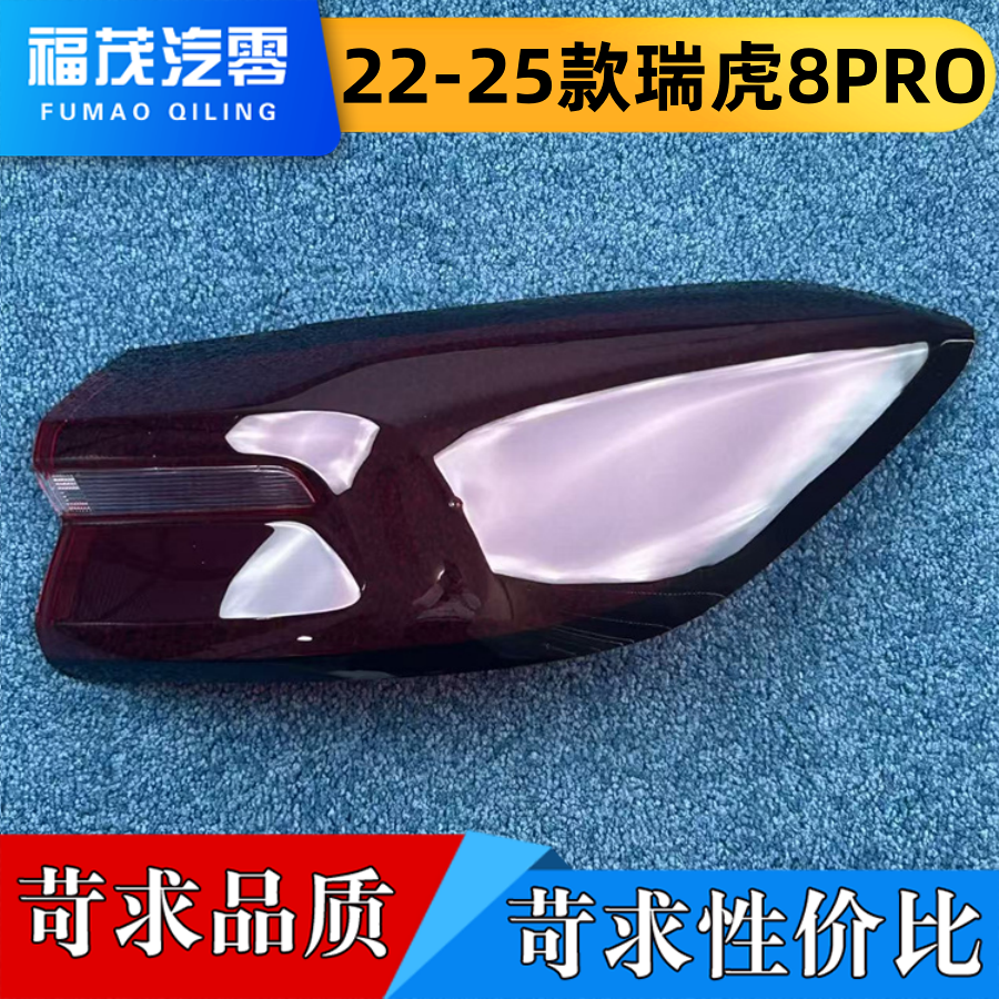 适用于瑞虎8PLUS尾灯罩 22-25款瑞虎8PLUS尾灯壳 尾灯面罩 后尾壳